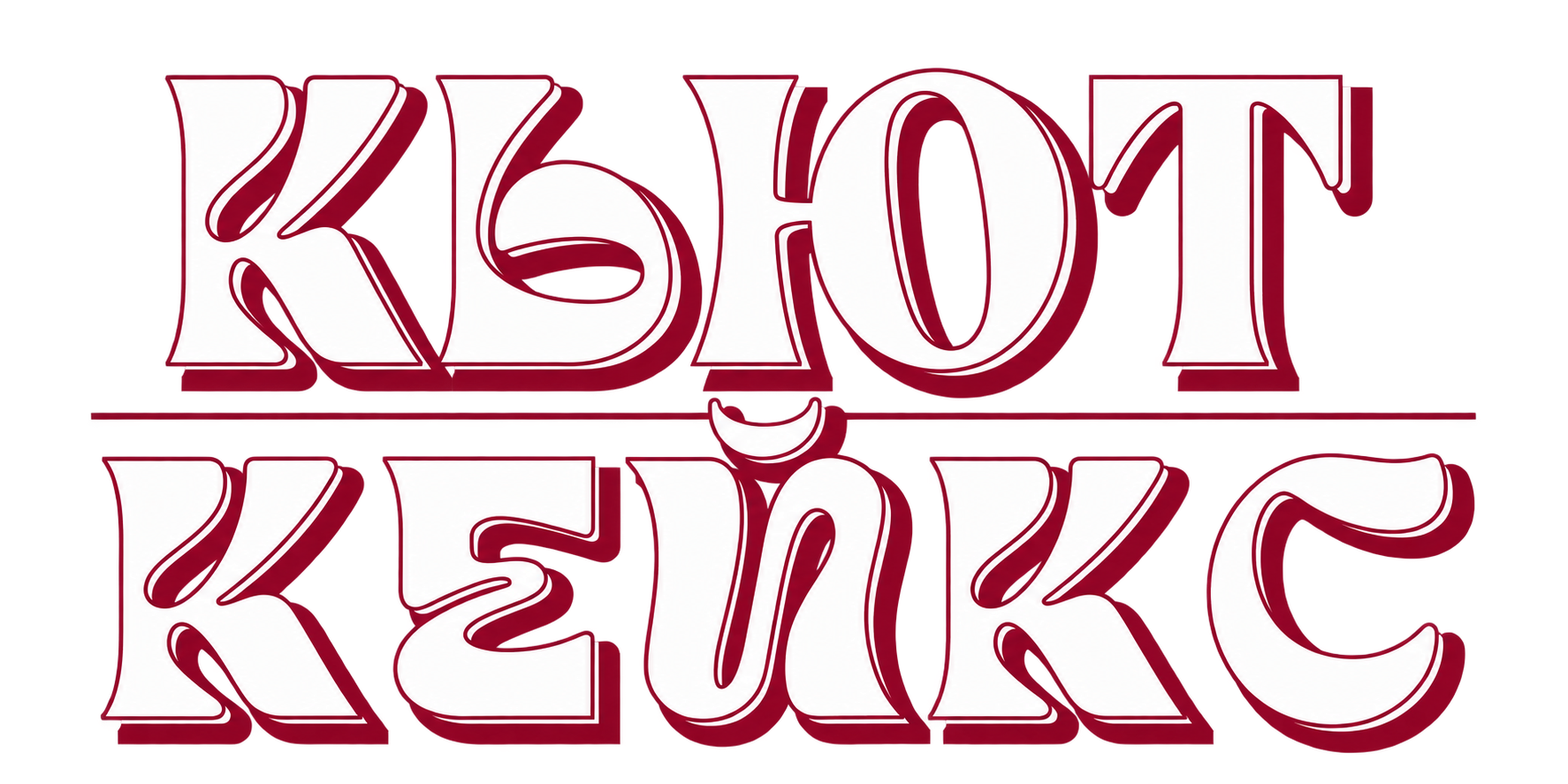 Кьют Кейкс